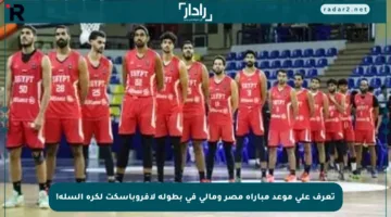تعرف على موعد مباراة مصر ومالي في بطولة لافروباسكت لكرة السلة!